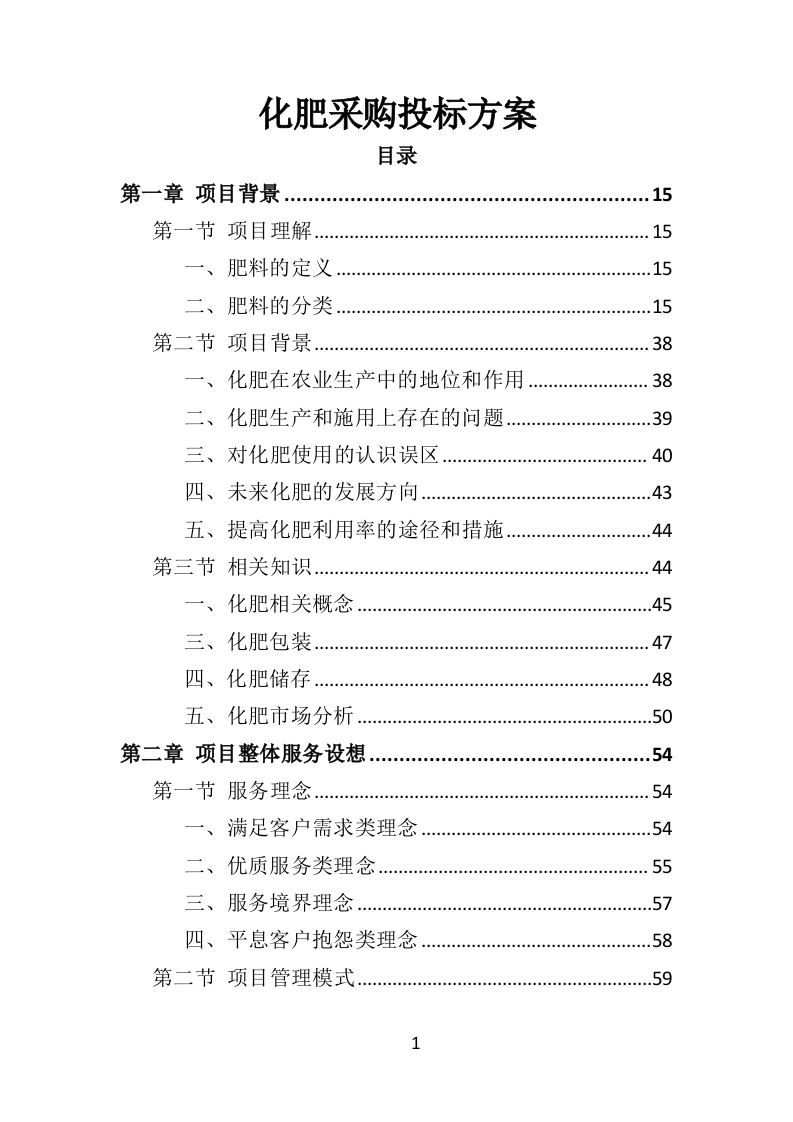 化肥采购投标方案375页-三六标书网