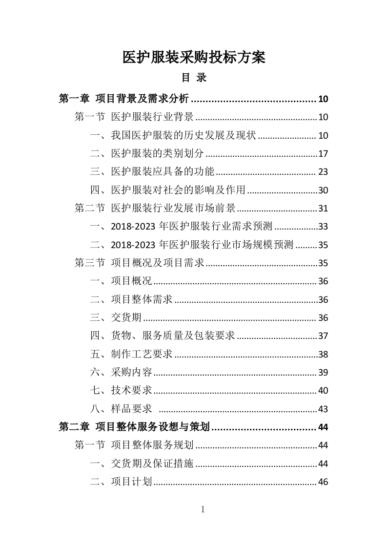 医护服装采购投标方案366页-三六标书网