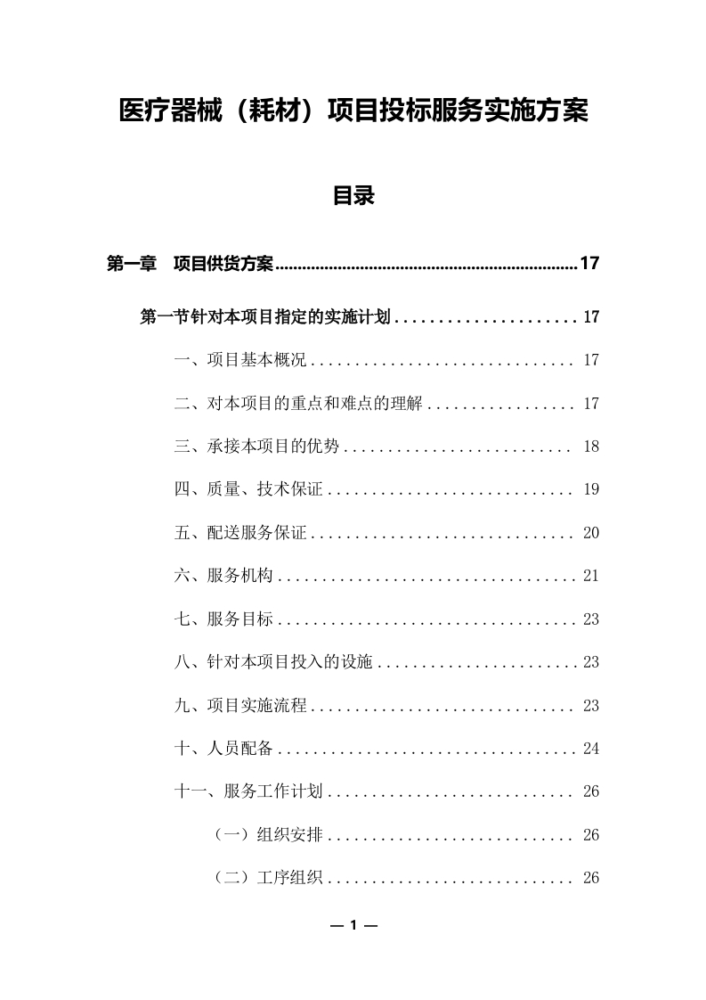 医疗器械（耗材）项目投标服务实施方案312页-三六标书网