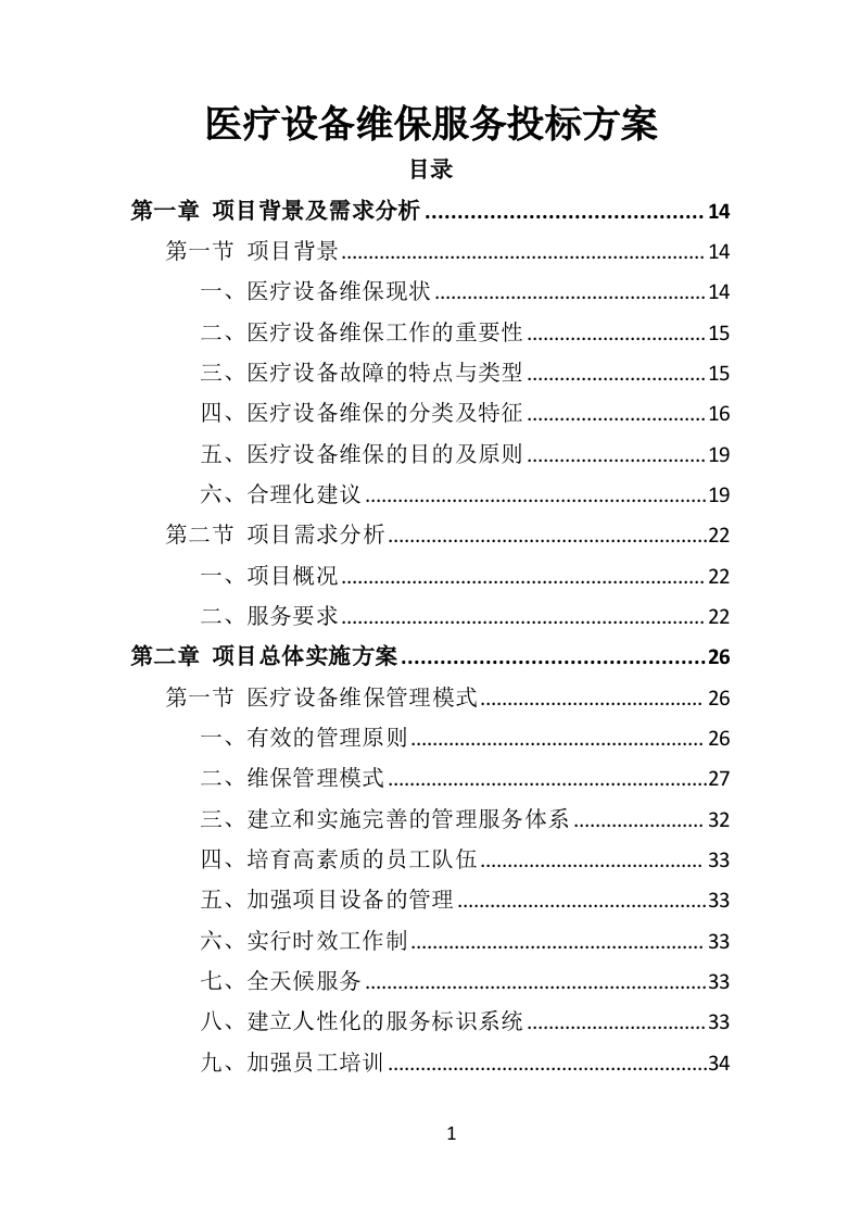 医疗设备维保服务投标方案361页-三六标书网