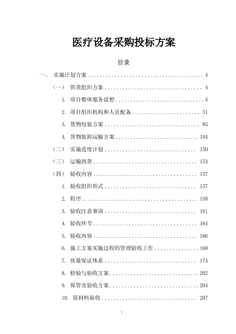 医疗设备采购投标方案442页-三六标书网
