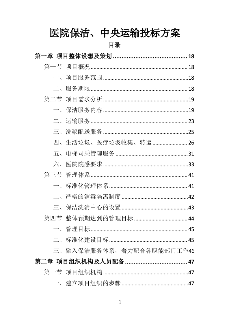医院保洁、中央运输服务投标方案480页-三六标书网