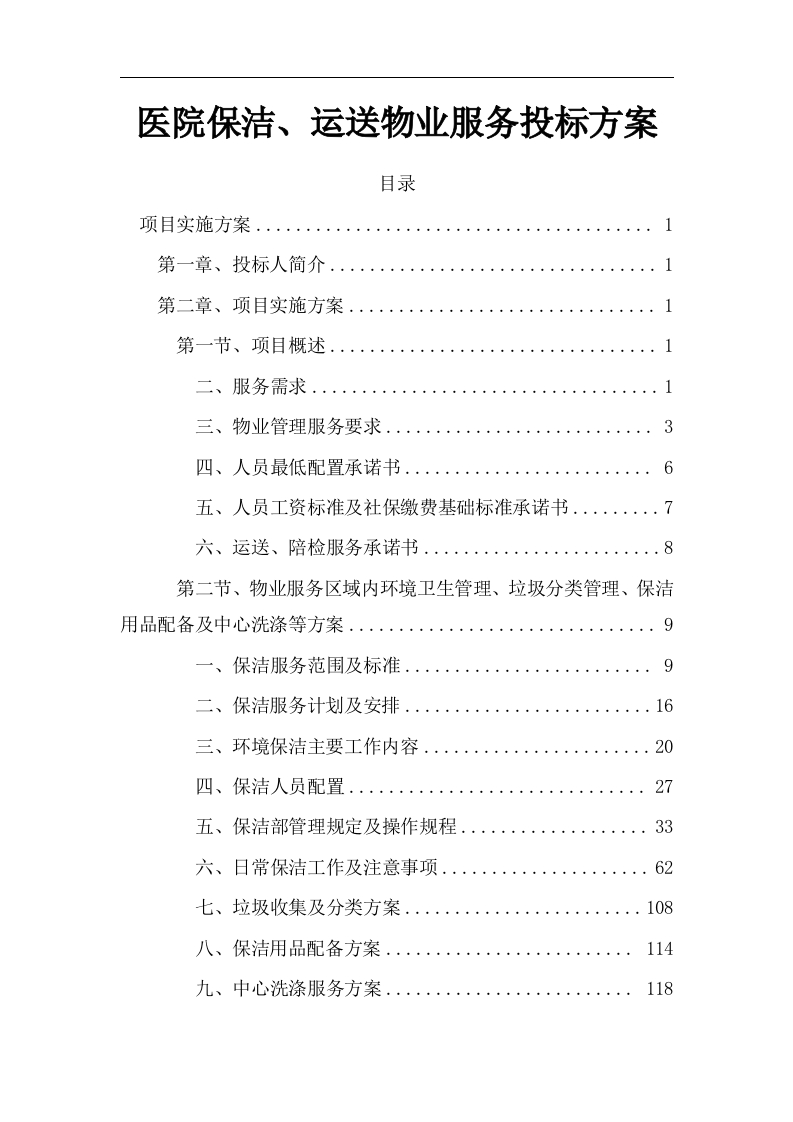医院保洁、运送物业服务方案425页-三六标书网