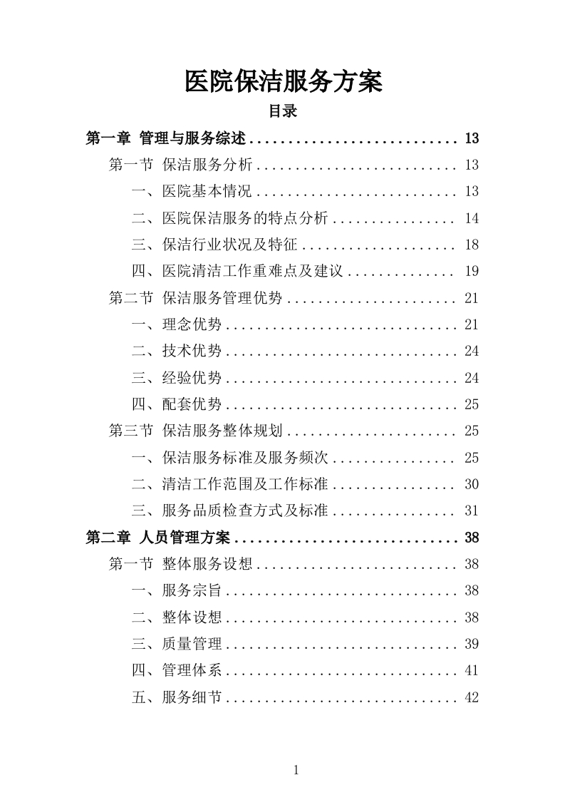 医院保洁服务方案322页-三六标书网