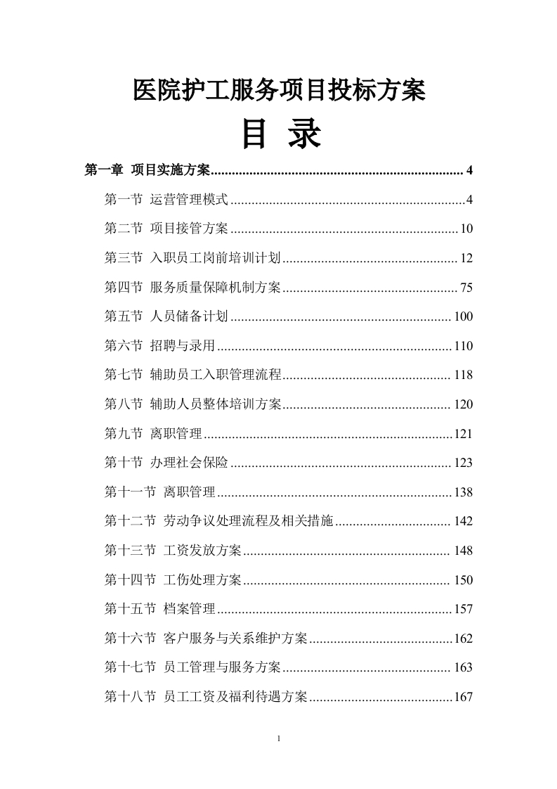 医院护工服务项目投标方案472页-三六标书网
