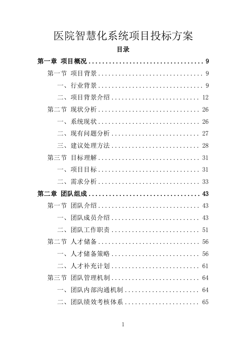 医院智慧化系统项目投标方案254页-三六标书网