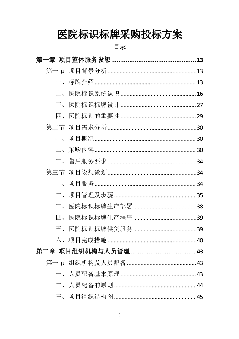 医院标识标牌采购投标方案350页-三六标书网