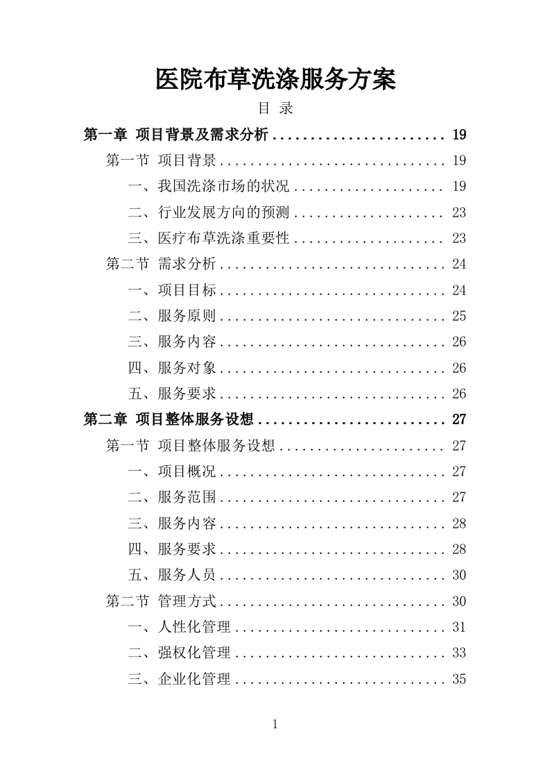 医院洗涤服务方案347页-三六标书网