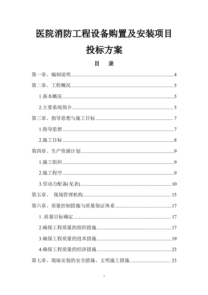 医院消防工程设备购置及安装方案106页-三六标书网