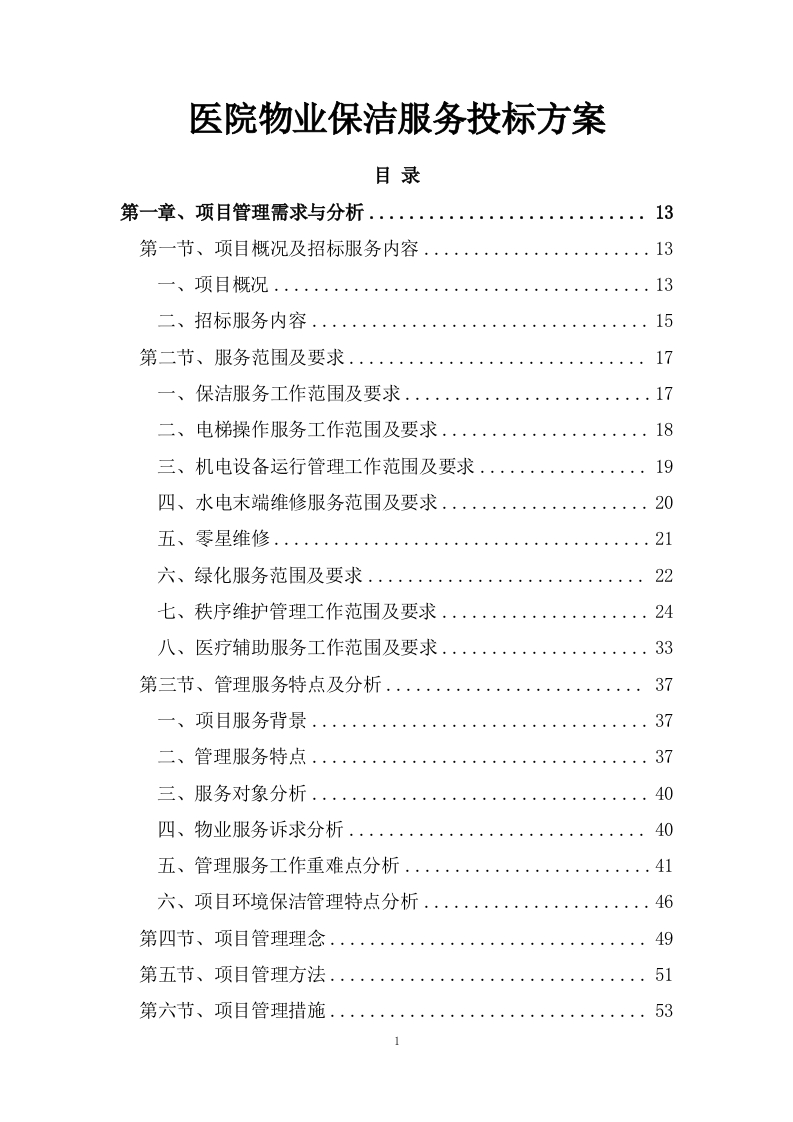 医院物业保洁服务投标方案482页-三六标书网