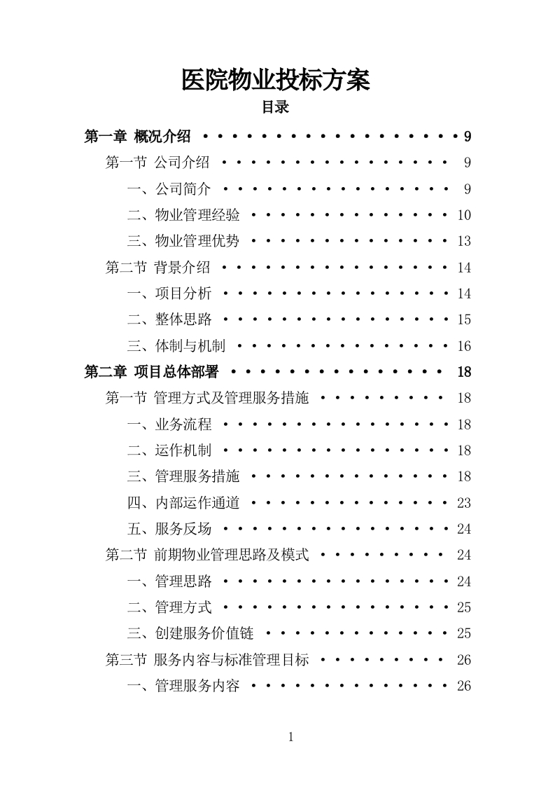 医院物业投标方案285页-三六标书网