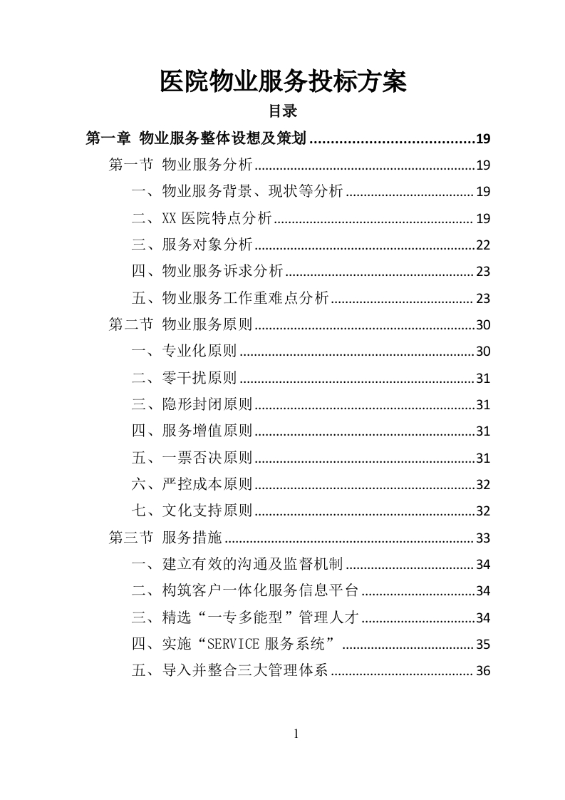 医院物业服务投标方案534页-三六标书网
