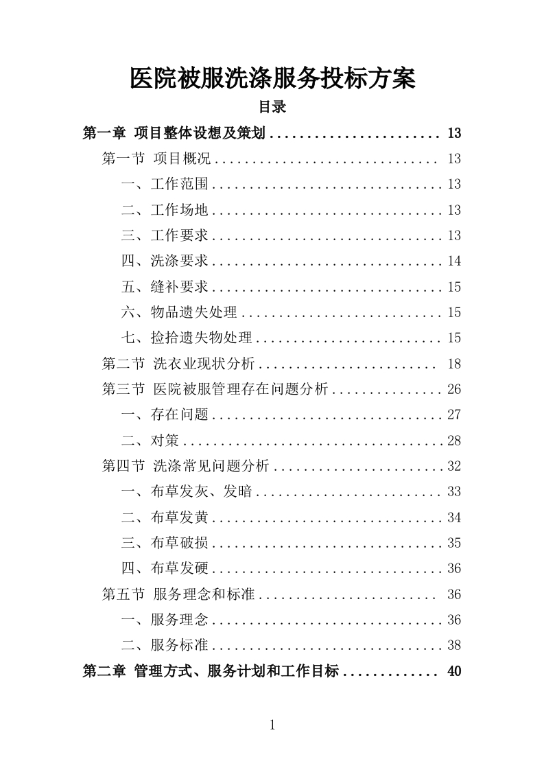 医院被服洗涤服务投标方案342页-三六标书网