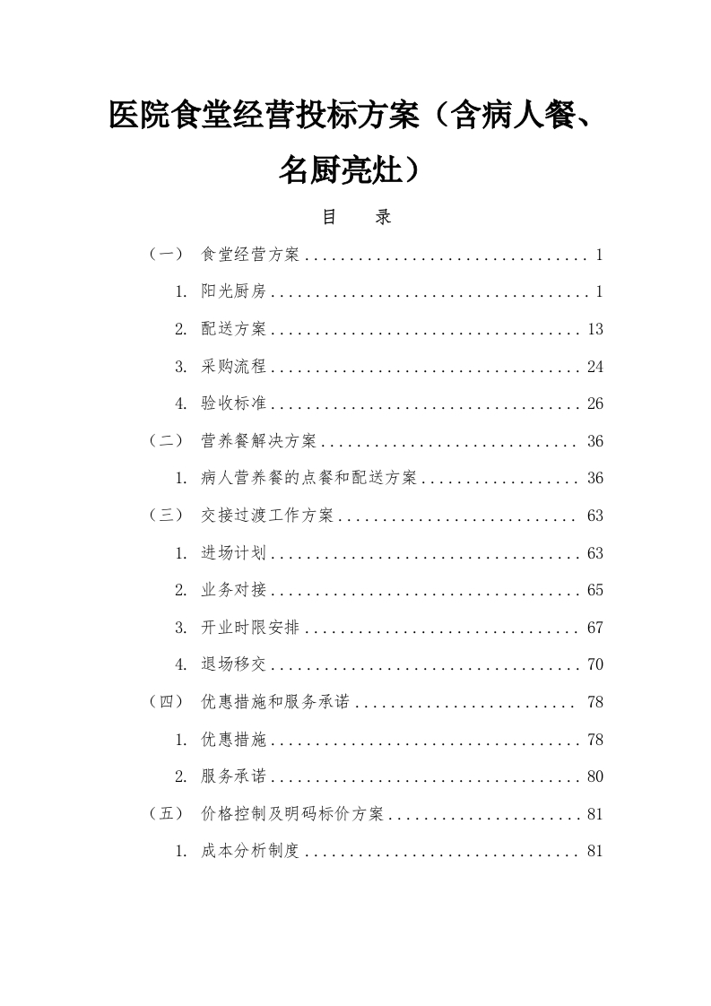 医院食堂经营投标方案（含病人餐、名厨亮灶）245页-三六标书网