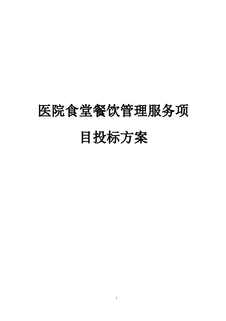 医院食堂餐饮管理服务项目投标方案253页-三六标书网
