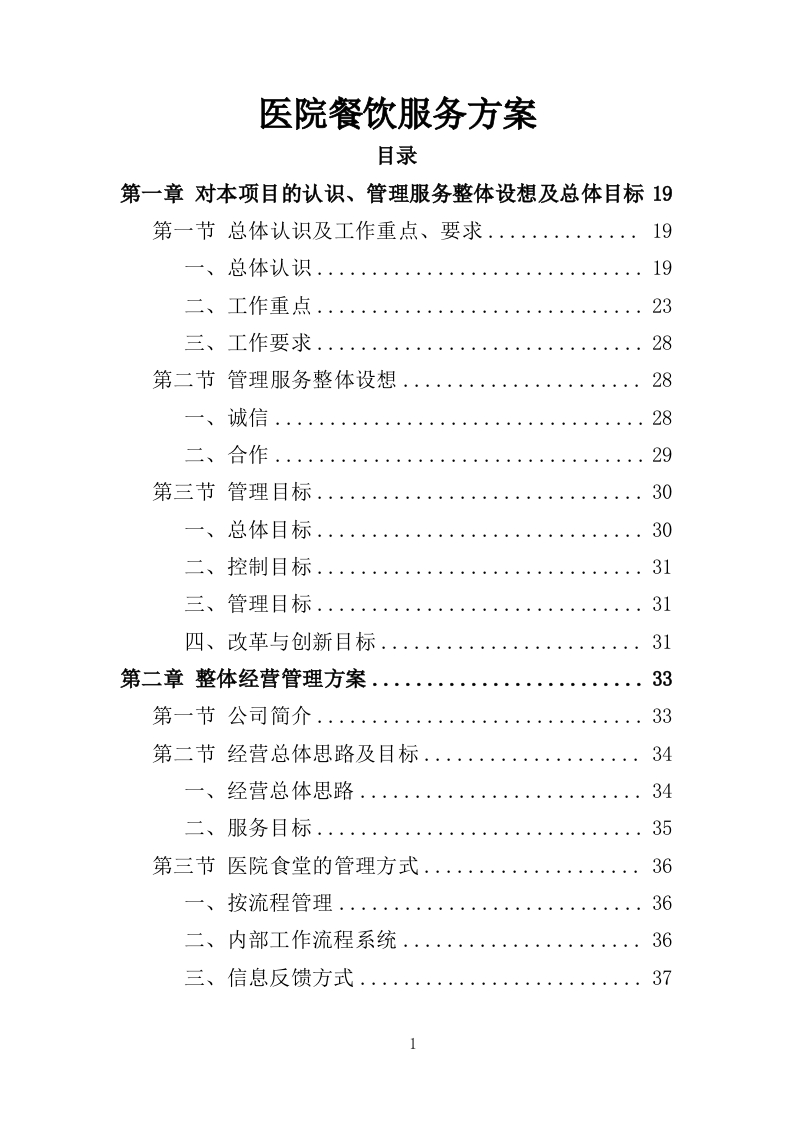 医院餐饮服务方案441页-三六标书网