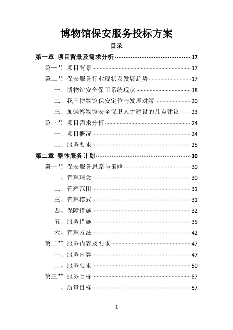 博物馆保安服务投标方案402页-三六标书网