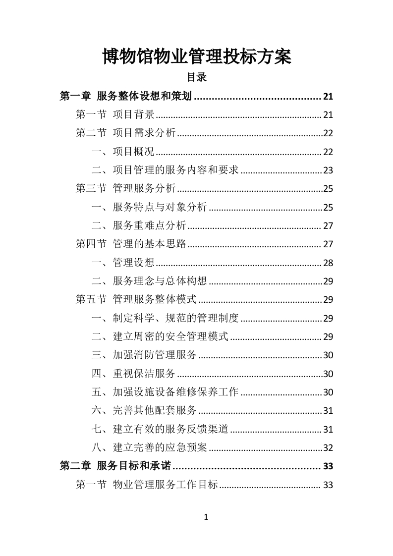 博物馆物业管理投标方案450页-三六标书网