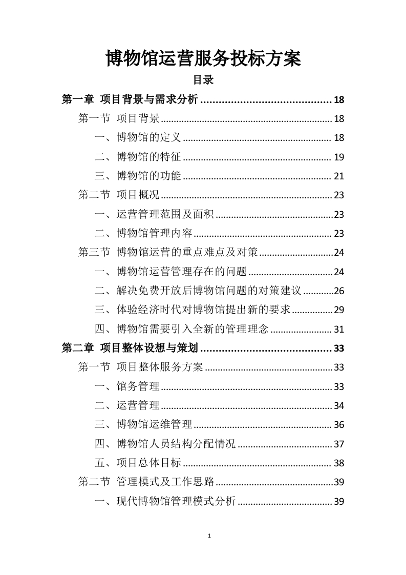 博物馆运营服务投标方案485页-三六标书网