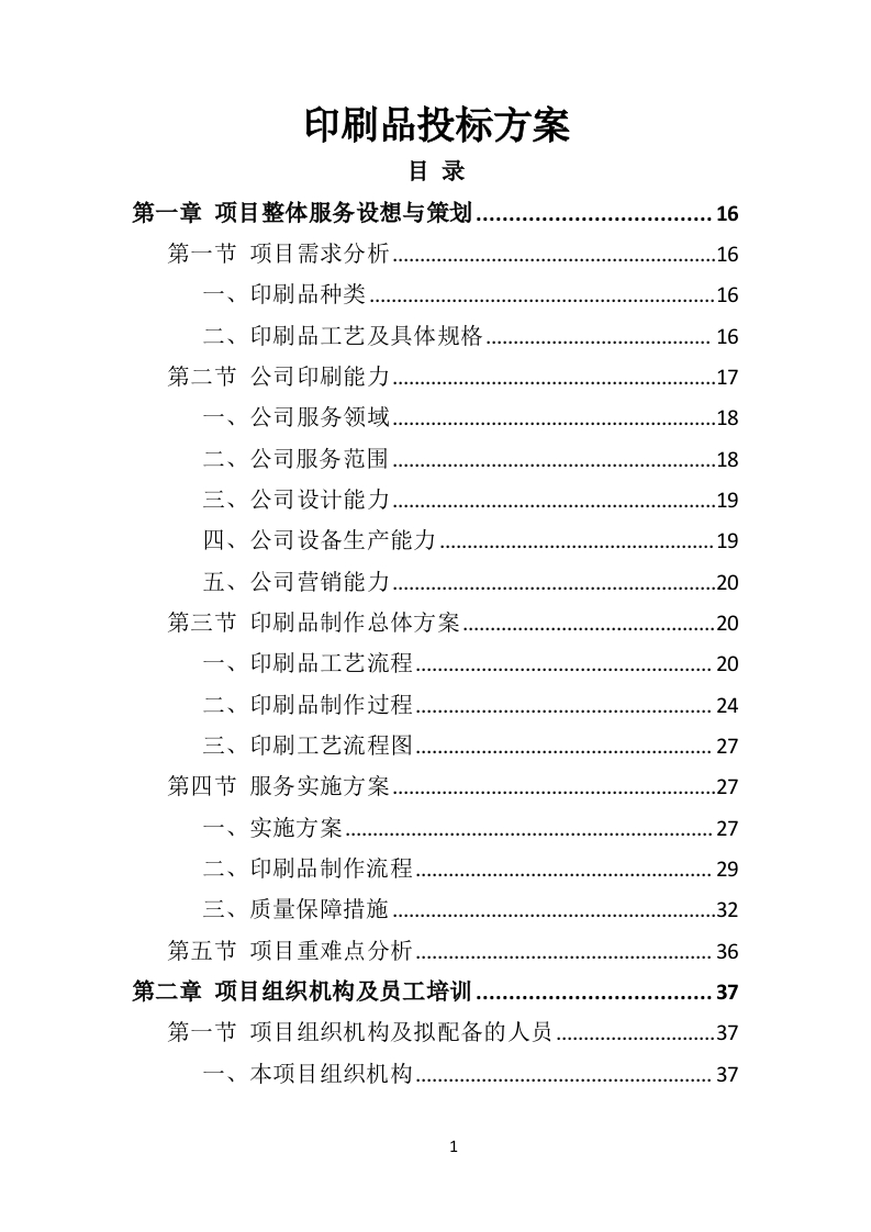 印刷品投标方案563页-三六标书网