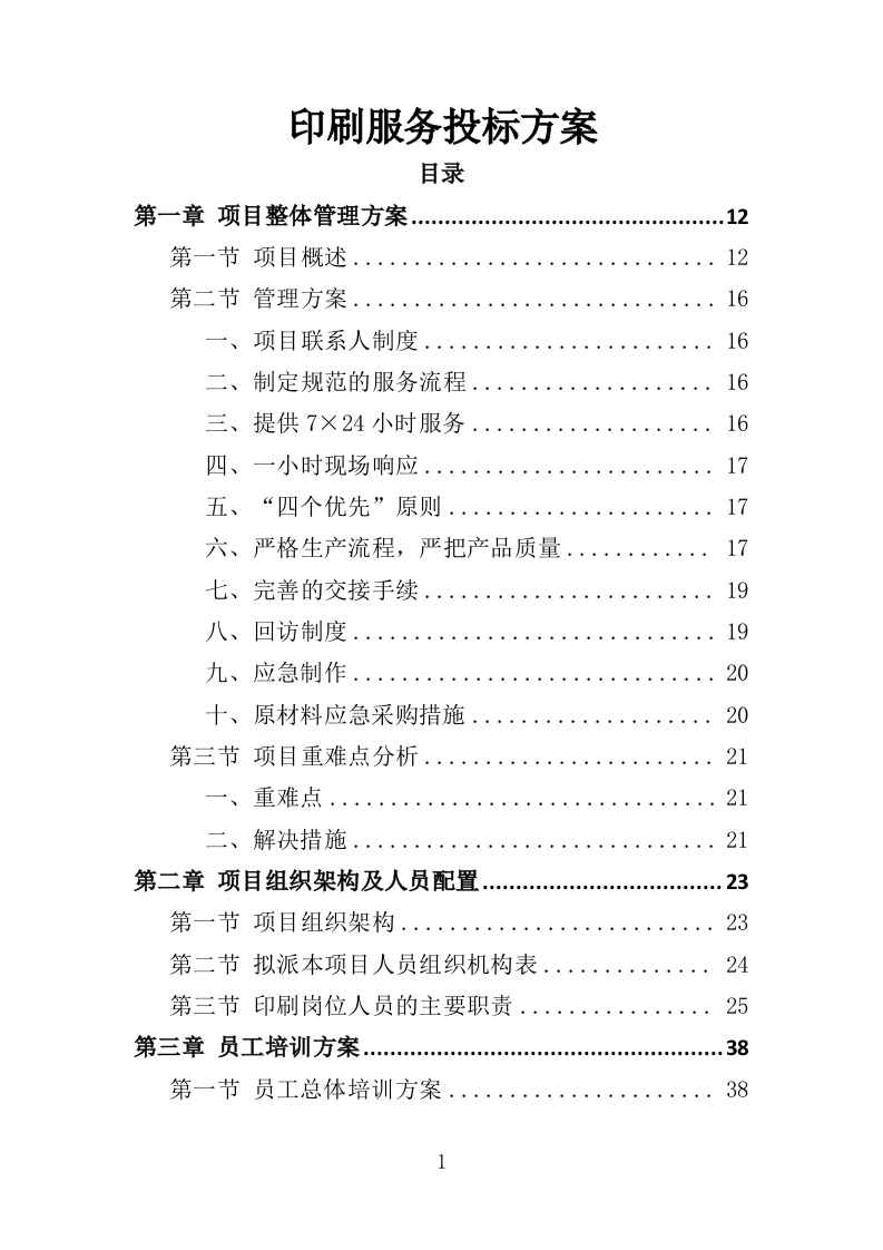 印刷服务投标方案360页-三六标书网