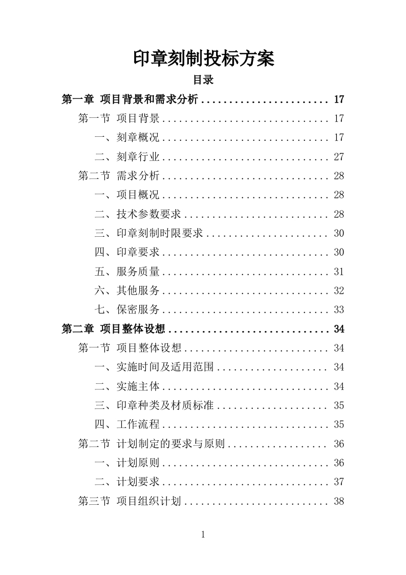 印章刻制投标方案367页-三六标书网
