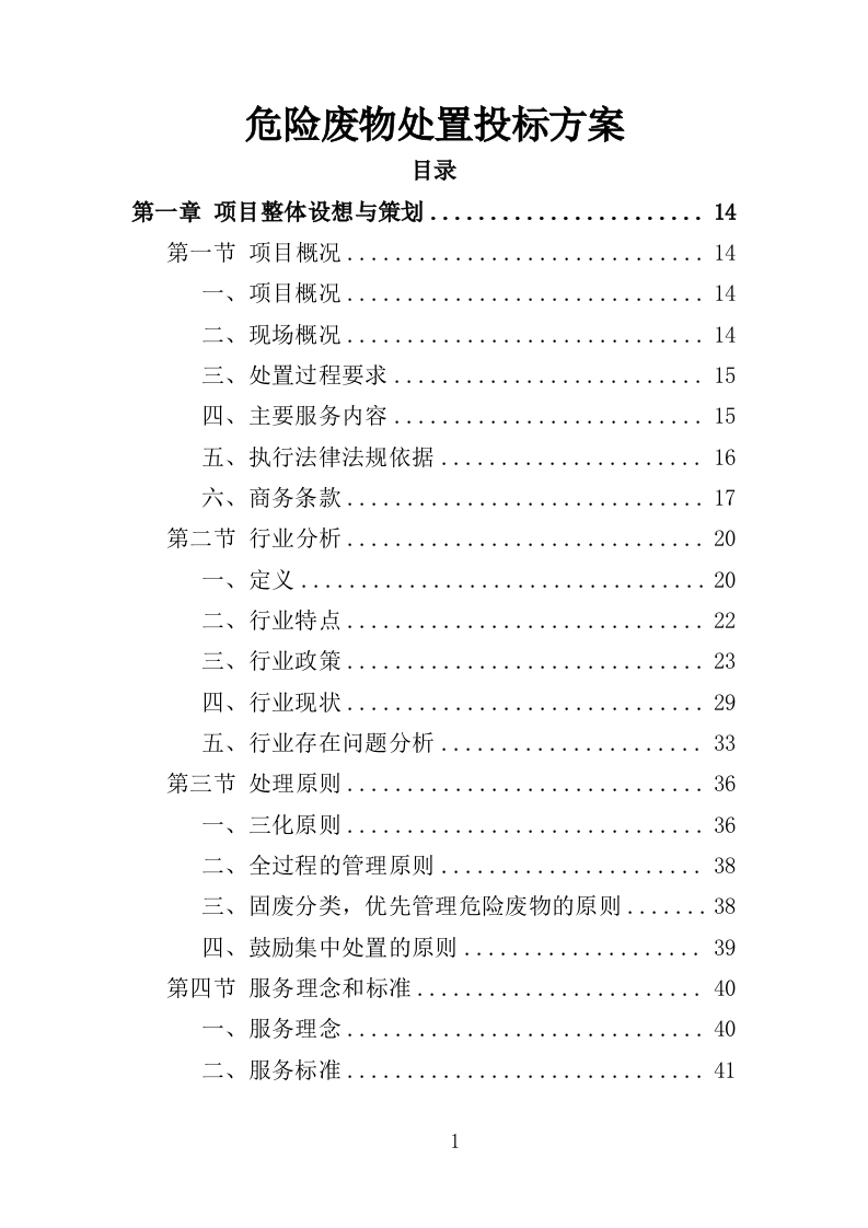 危险废物处置投标方案350页-三六标书网