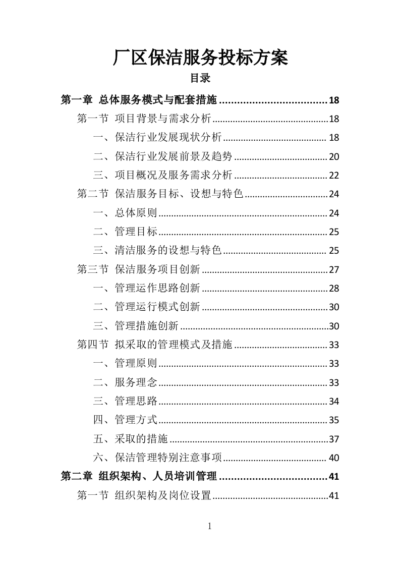 厂区保洁服务投标方案372页-三六标书网