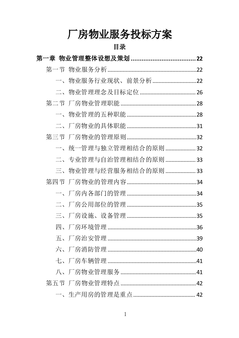 厂房物业服务投标方案473页-三六标书网