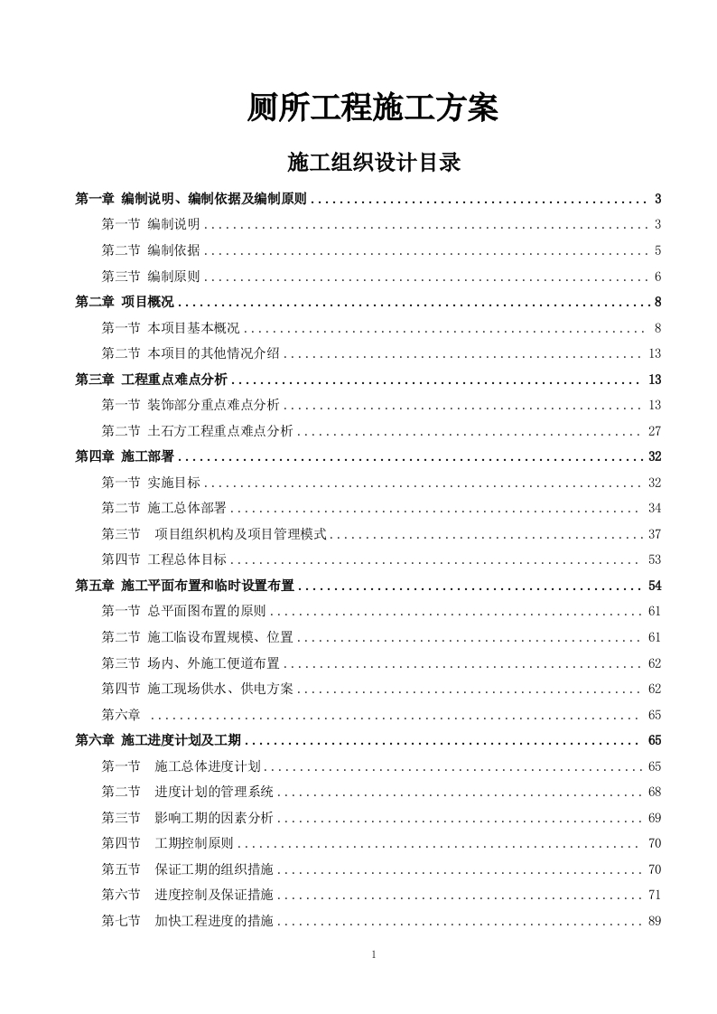 厕所工程施工方案236页-三六标书网
