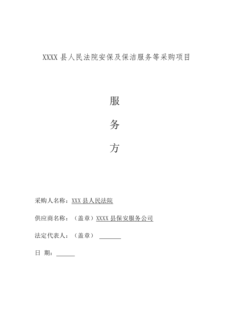 县人民法院安保及保洁服务等采购项目服务方案145页-三六标书网