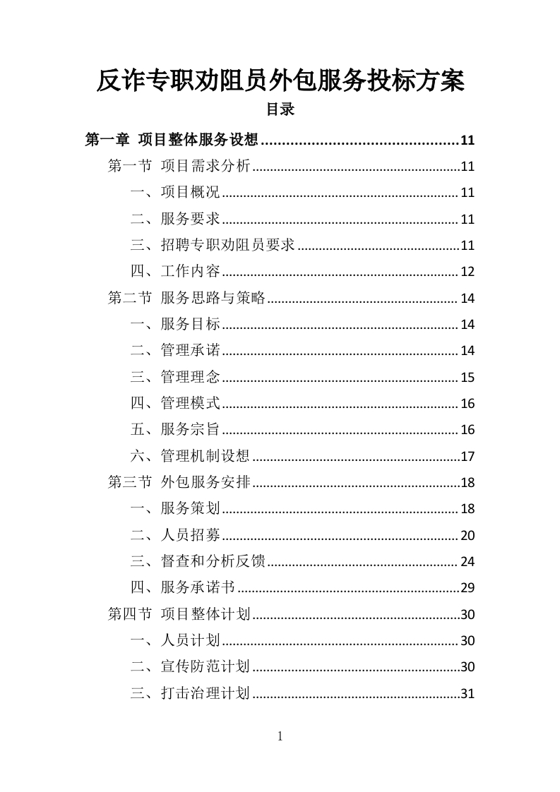 反诈专职劝阻员外包服务投标方案322页-三六标书网