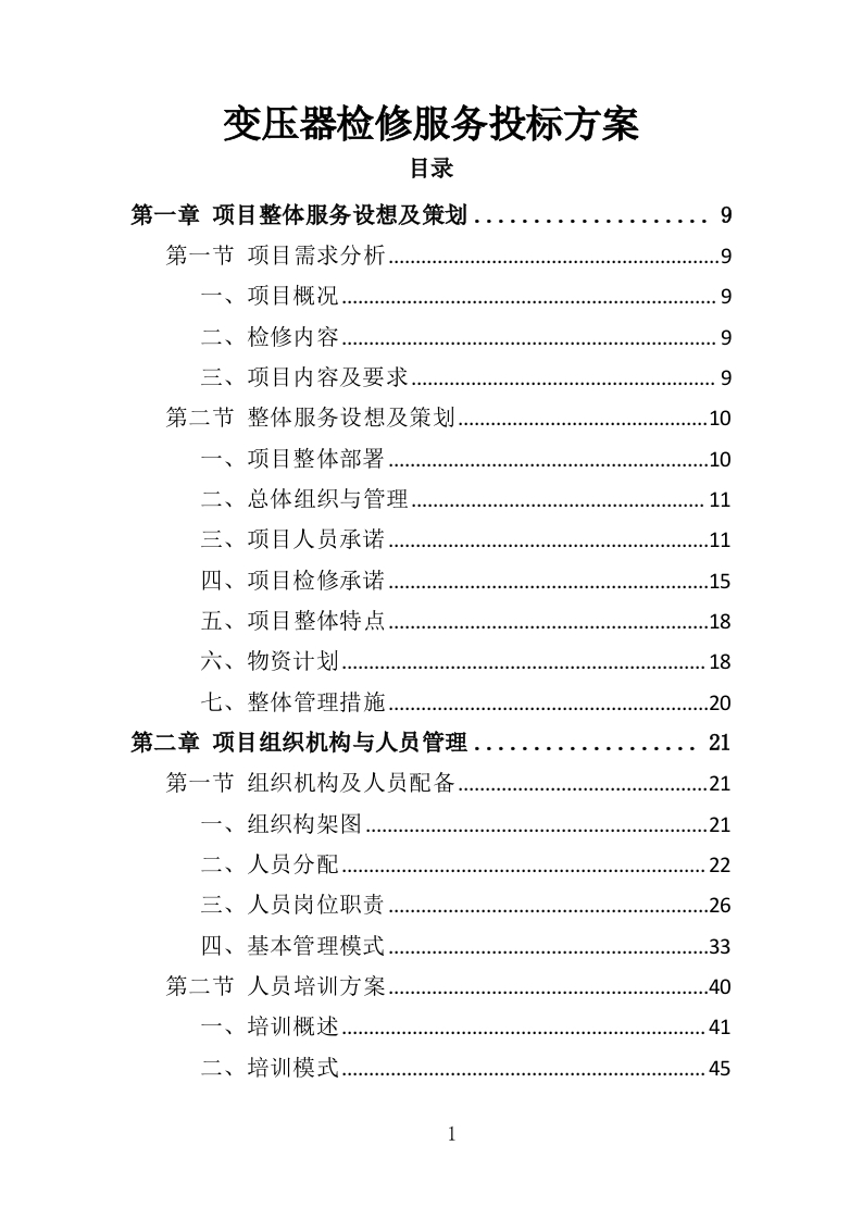变压器检修服务投标方案377页-三六标书网