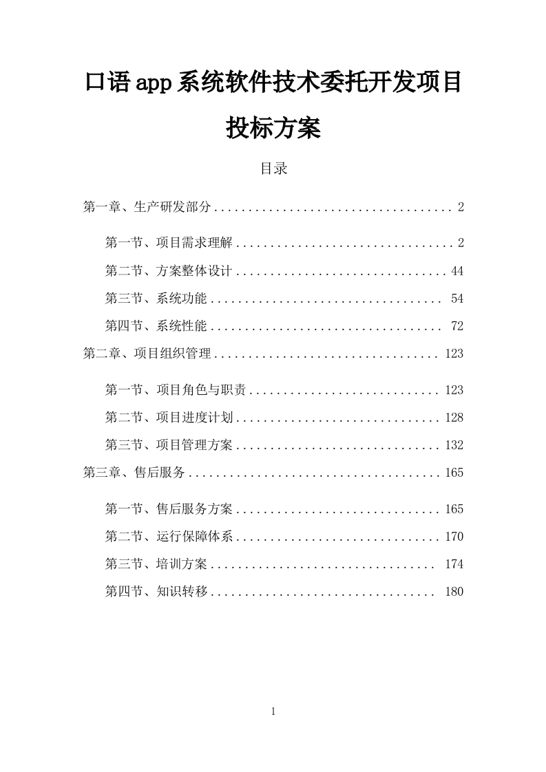 口语app系统软件技术委托开发项目投标方案188页-三六标书网
