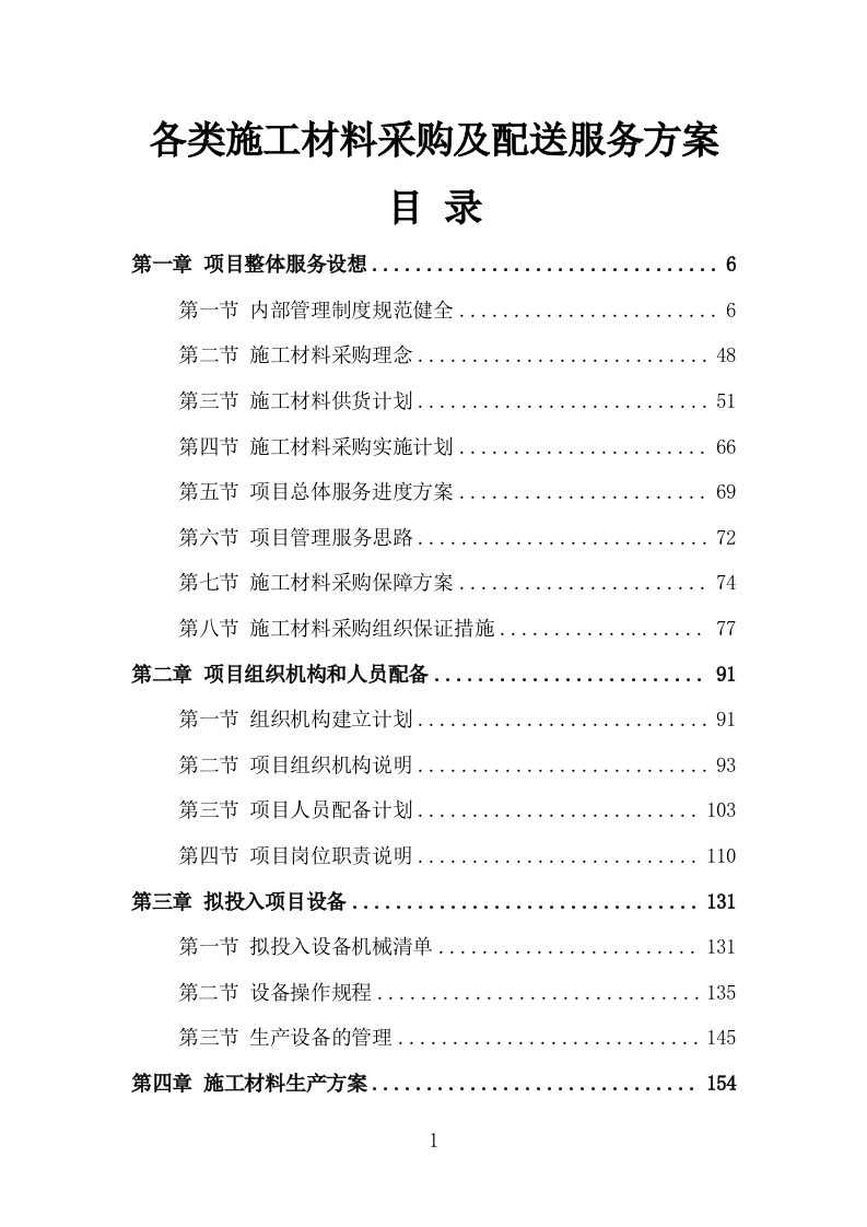 各类施工材料采购及配送服务方案440页-三六标书网