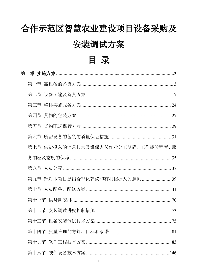 合作示范区智慧农业建设项目设备采购及安装调试方案333页-三六标书网