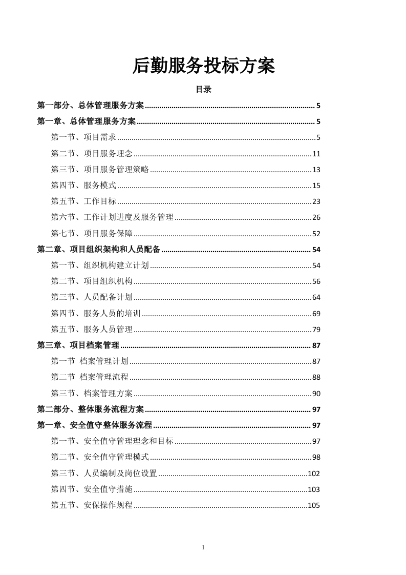 后勤服务投标方案459页-三六标书网