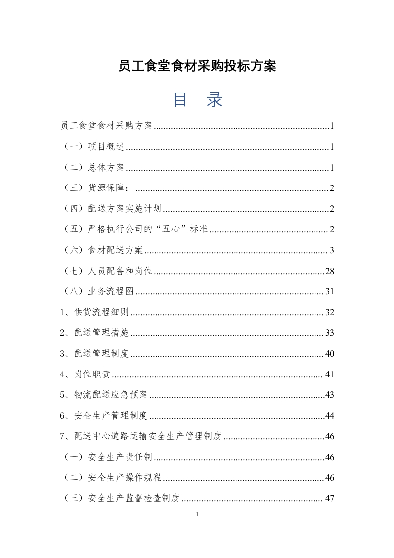 员工食堂食材采购投标方案98页-三六标书网