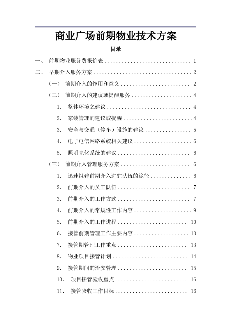 商业广场前期物业技术方案433页-三六标书网