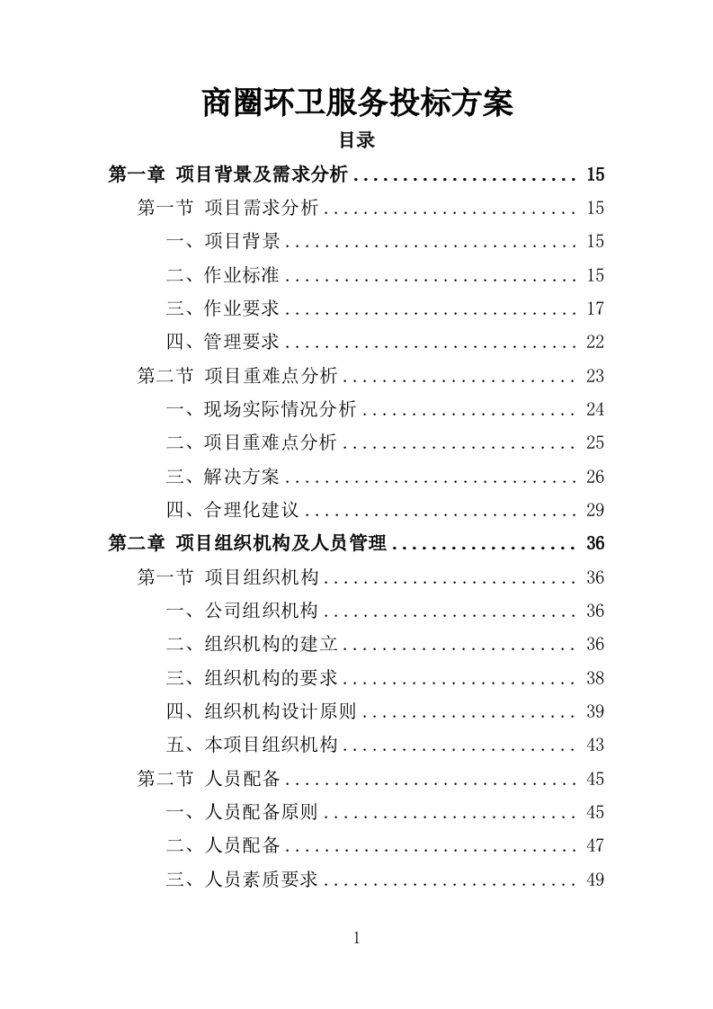 商圈环卫服务投标方案525页-三六标书网