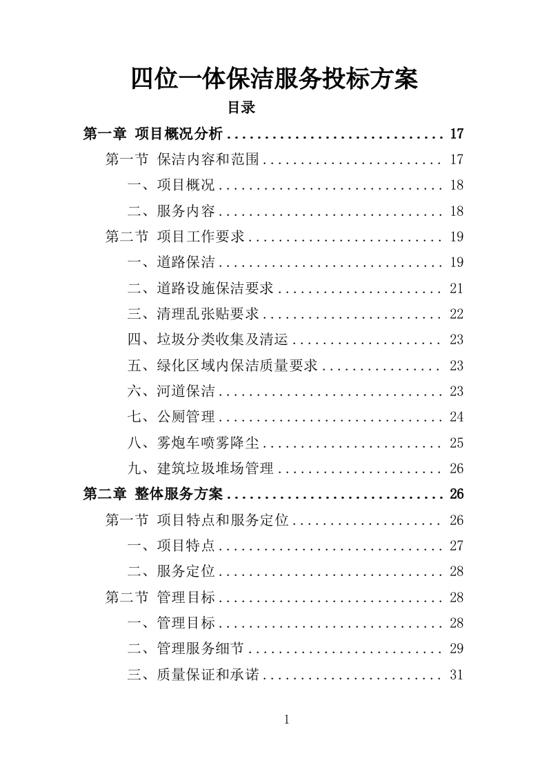 四位一体保洁服务投标方案402页-三六标书网