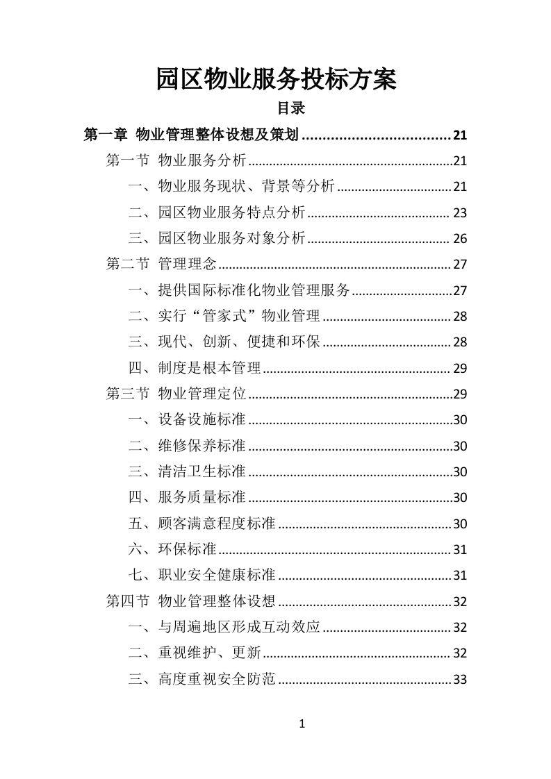 园区物业服务投标方案535页-三六标书网