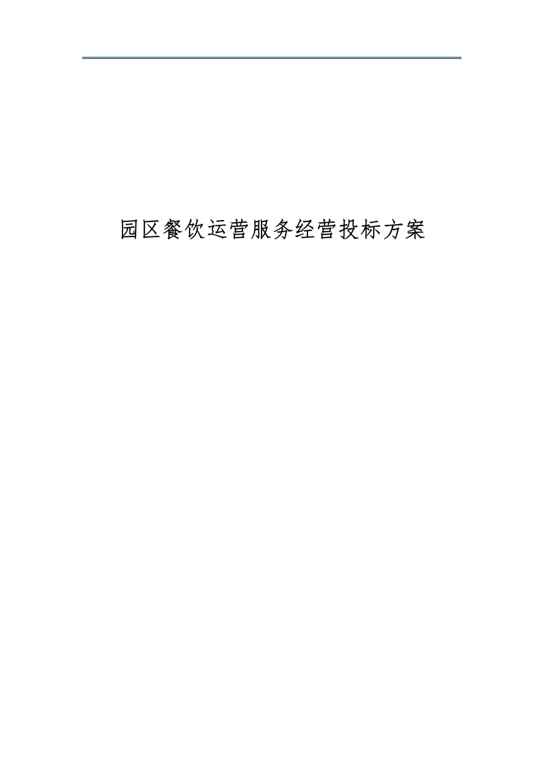 园区餐饮运营服务经营投标方案721页-三六标书网