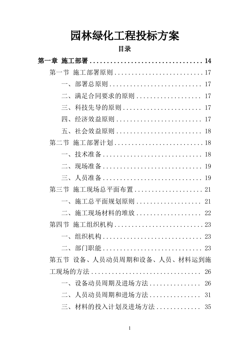 园林绿化工程323页-三六标书网