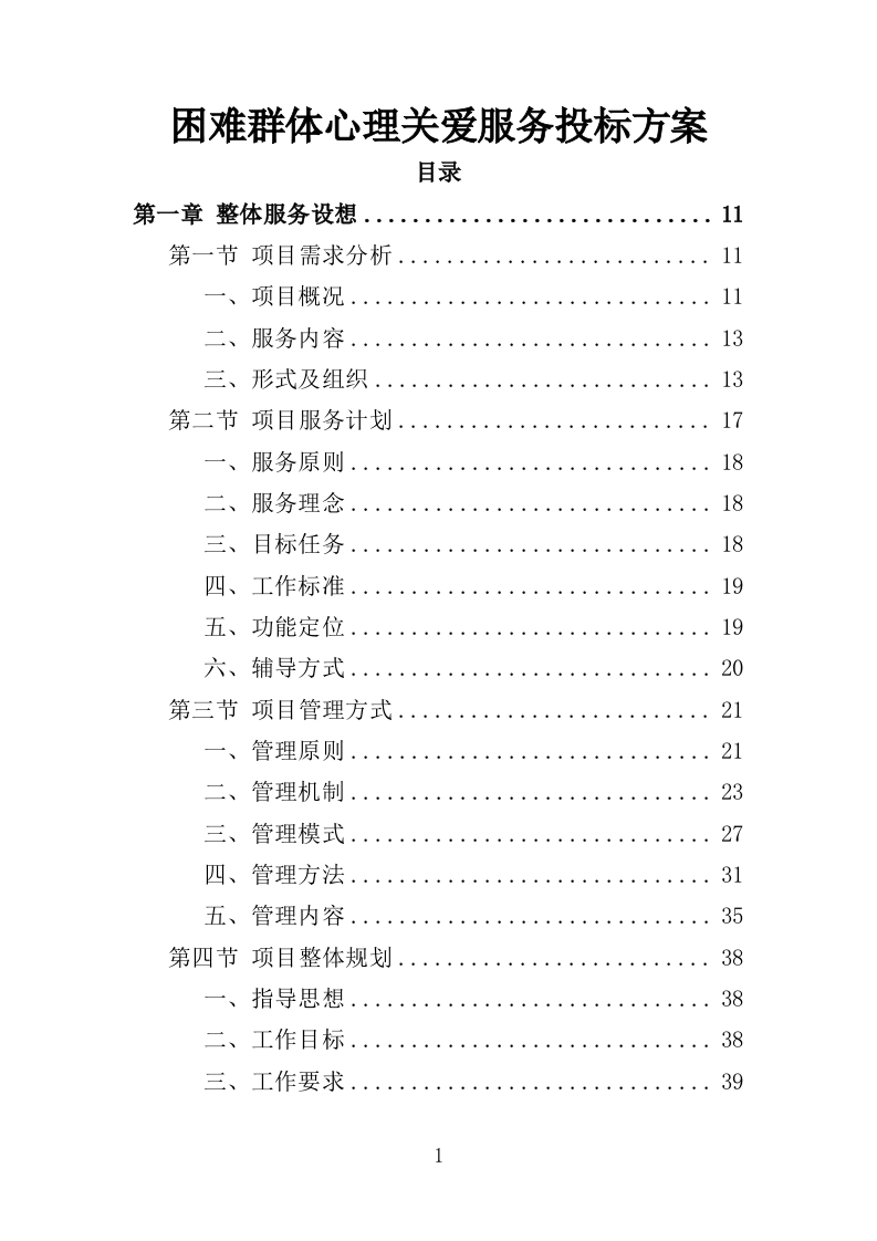 困难群体心理关爱服务投标方案357页-三六标书网