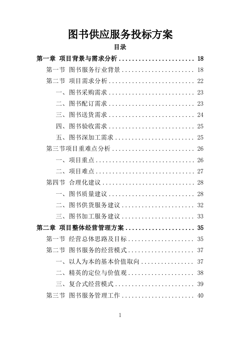 图书供应服务投标方案技术标318页-三六标书网