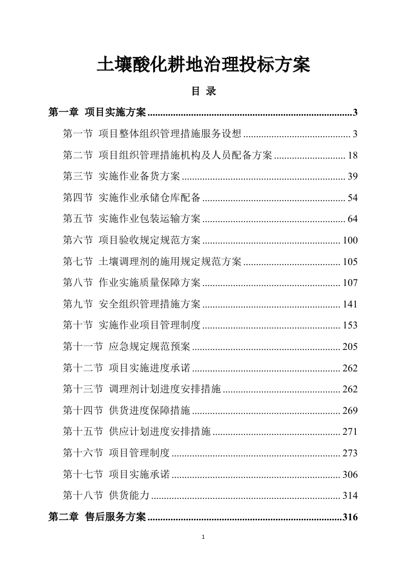 土壤酸化耕地治理投标方案337页-三六标书网