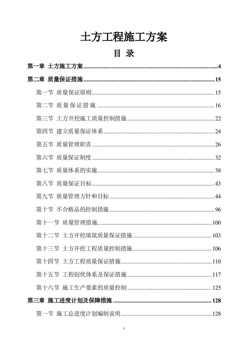 土方工程施工方案383页-三六标书网