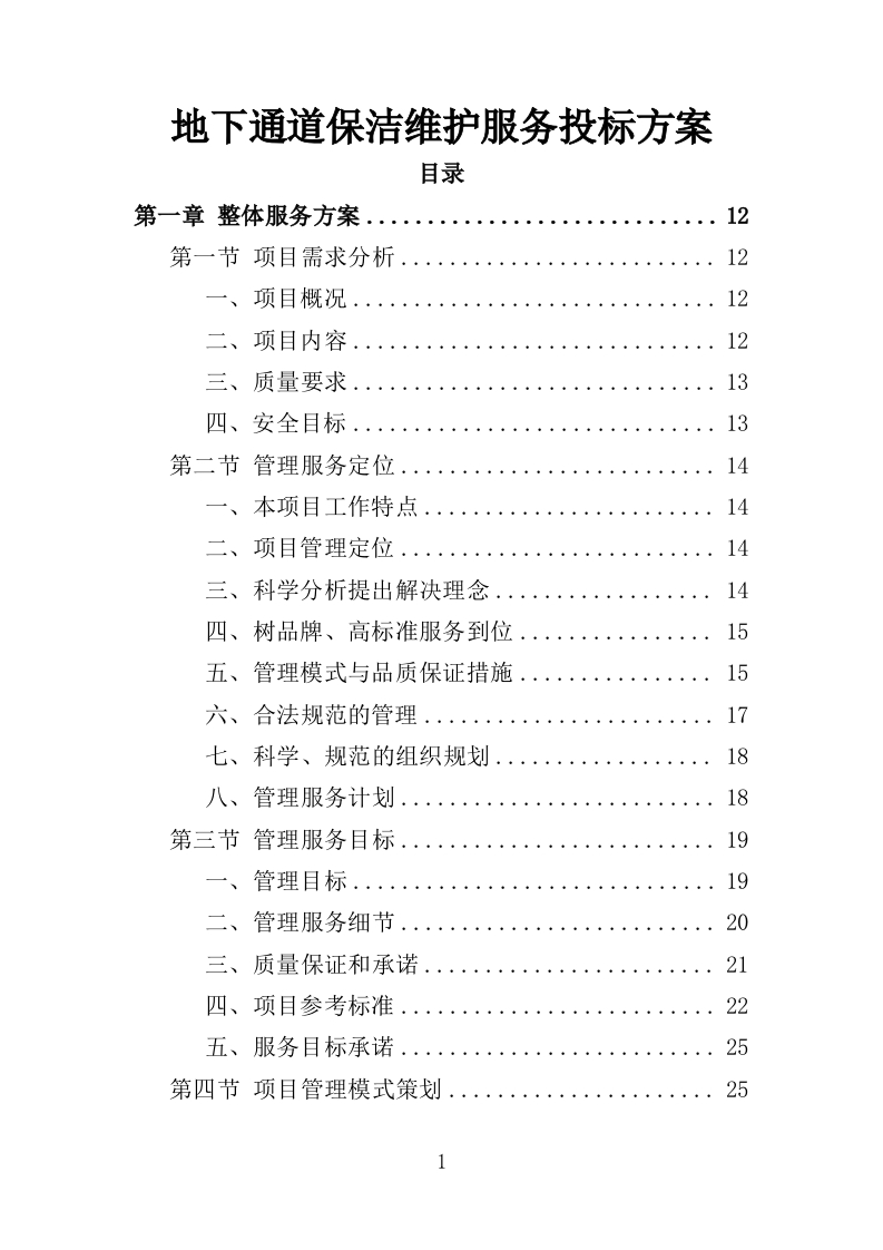 地下通道保洁维护服务投标方案353页-三六标书网