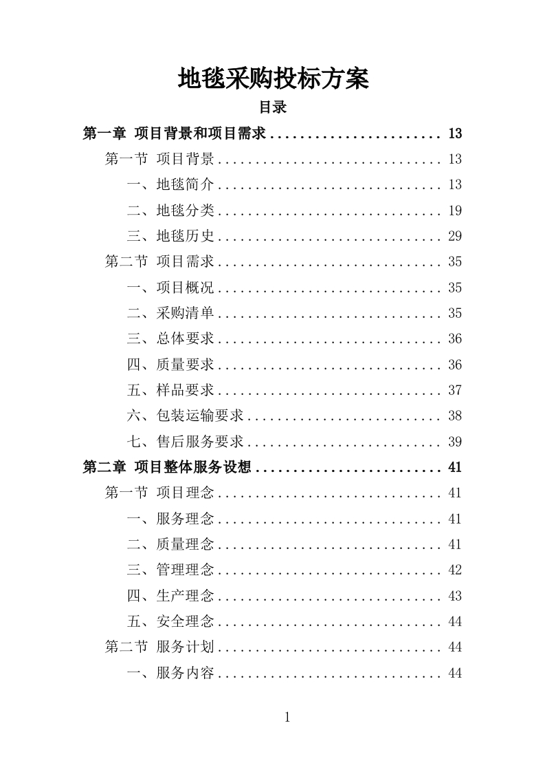 地毯采购投标方案349页-三六标书网